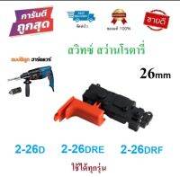 สวิทซ์ สว่านโรตารี่ BOSCH รุ่น 2-22, 2-23, 2-26, 2-28 (ใช้ได้กับทุกรหัสต่อท้าย) gbh2-26d 2-26dre 2-26dfr (ทรงนี้ทั้งหมด)