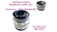 Lens Sony 16-50mm อาการเสีย ขึ้นไม่รู้จักเลนส์ เลนส์ค้าง เบี้ยว… ซ่อมด่วน ส่งไว จัดส่งฟรี!!!