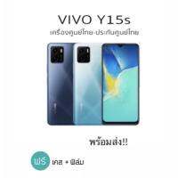 Vivo Y15s 3/32 เครื่องศูนย์แท้มือ1 รับประกันศูนย์ 1 ปี