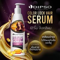 ❤️เซรั่มล็อคสีผมเคราตินแฮร์เซรั่มColorLock dipsoล็อคสีผมที่เพิ่งทำใหม่ เพื่อให้สีผมฉ่ำและอยู่นาน