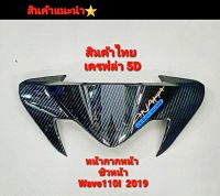 หน้ากากหน้า ชิวหน้าwave110i 2019 งานcarbon 5D