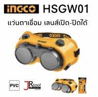 INGCO HSGW01 แว่นตาเชื่อม แว่นเชื่อม แว่นอ๊าค แว่นช่างเชื่อม เลนส์เปิด-ปิดได้