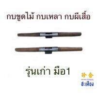 SPOKESHAVE เขียด กบขูดไม้รุ่นเก่า กบขูด กบผีเสื้อ กบไสไม้ กบทวาย ด้ามจับไม้ เขียดไสไม้