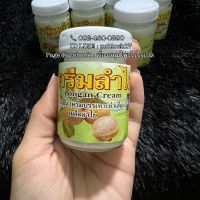 ครีมลำไย Longan Cream สูตรร้อนเย็น