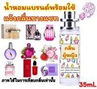 น้ำหอมพร้อมใช้ 35ml. กลิ่น ผู้กญิง ขายดีสุดๆ หอมติดทนนาน12ชั่วโมง (แจ้งกลิ่นทางแชท/ข้อความ)