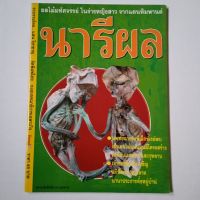 นารีผล ผลไม้มหัศจรรย์ ในร่างหญิงสาว จากแดนหิมพานต์ รวบรวมโดย แสน วิชาชาญ จัดพิมพ์โดย กองบรรณาธิการเฉพาะกิจ ล็อตเตอรี่