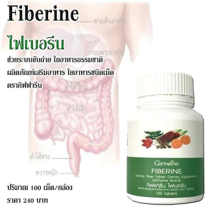 ไฟเบอรีน-กิฟฟารีน-100เม็ดอัด-giffarine-fiberine-ใยอาหาร-ขับถ่ายง่าย-ช่วยขัยถ่าย-อิ่มท้อง