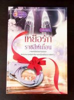 เหยื่อรักราชสีห์เถื่อน โดย วโรนิกา หนังสือนิยายมือ 1 สภาพดี