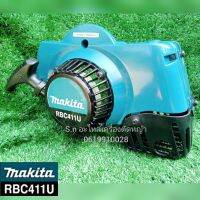 ชุดฝาสตาร์ทเครื่องตัดหญ้า Makita RBC411U