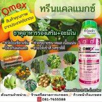 ทรีนแคลแมกซ์+อะมิโน ธาตุอาหารรองเสริม +อะมิโน ช่วยใบเขียวเข้ม ขยายขนาดผล สีสวย รสชาติดี ป้องกันผลแตก เถา หรือฝักแตก