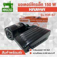 มอเตอร์จักรเล็ก ยี่ห้อ KAJIMA