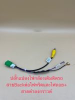 ปลั๊กแปลงไฟกล้อง 5pin สำหรับเปลี่ยนวิทยุใหม่ จอใหม่ ใส่กล้องเดิมๆติดรถตรงรุ่นรถมิตซู isuzu/ Honda