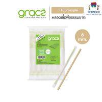 GRACZ หลอดเยื่อพืชธรรมชาติ 6x12 มม. พร้อมห่อกระดาษ รุ่น ST05 (แพ็ค 100 ชิ้น) (เกรซ ซิมเปิล) หลอดกระดาษ หลอดชานอ้อย