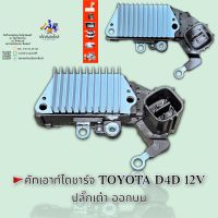 คัทเอาท์ไดชาร์จ TOYOTA D4D ปลั๊กเต๋า ออกบน 12V ??