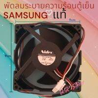 พัดลมระบายความร้อนตู้เย็นSAMSUNG &amp;lt;ซัมซุง&amp;gt; รุ้น U92C12MS1B3-52 12V.DC- O.16A อะไหล่ตู่เย็นแท้ ส่งไว้  ส่งจริง ตรงปก