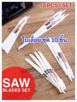 ใบเลื่อยครบเซต  (1ชุด 10 ชิ้น ) Saw blades set  มีหลายขนาด มีขนาดกำกับที่ใบเลื่อยชัดเจน ใช้สำหรับตัดเหล็กและงานไม้  ผลิตจากเหล็กอย่างดี แข็งแรงทนทาน