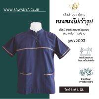 เสื้อคอจีนชาย เสื้อพื้นเมืองชาย เสื้อเมือง เสื้อล้านนา SWY01 สีกรม