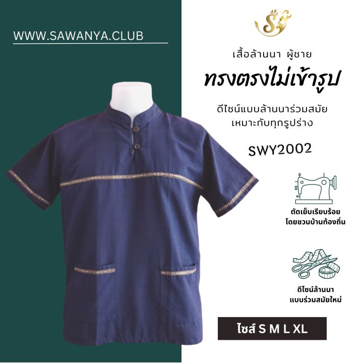 เสื้อคอจีนชาย-เสื้อพื้นเมืองชาย-เสื้อเมือง-เสื้อล้านนา-swy01-สีกรม