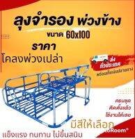 โคลง พ่วงข้าง (เฉพาะโคลง)60*100 ฝาท้ายเปิด-ปิดได้