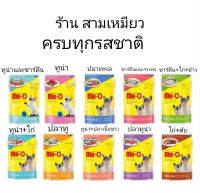 Me-O อาหารเปียกแมว ขนาด 80 กรัม 17 บาททุกรสชาติ