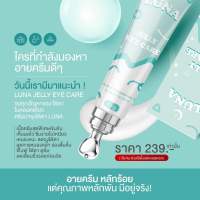 ส่งฟรี l Luna jelly eye care อายครีมที่ดีที่สุดของปี บอกลาใต้ตาหมีแพนด้าไปได้เลย อายครีมตัวดังใน TikTok