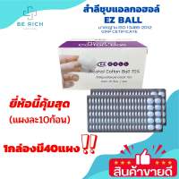 สำลีชุบแอลกอฮอล์ EZ Ball 1 กล่องมี 40 แผง พร้อมส่ง มีรอบจัดส่งทุกวัน