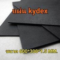 แผ่นไคเด็ก แผ่นkydex สีดำ ทำซองปืน ทำซองมีด  ทำอุปกรณ์ต่างๆ  ขนาด 600*300*1.5mm ส่งไว สินค้าอยู่ไทย