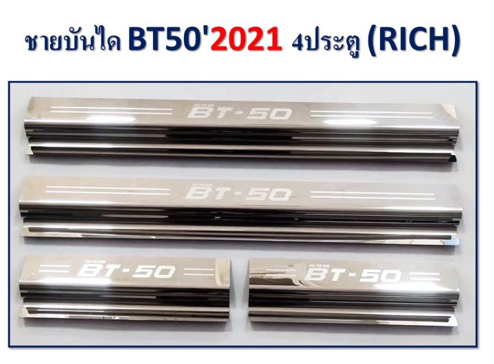 ชายบันได-มาสด้า-bt50-2021-4ประตู-4ชิ้น-rich