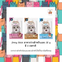 Jinny Stick อาหารว่างสำหรับแมว 3 ถุง 120฿