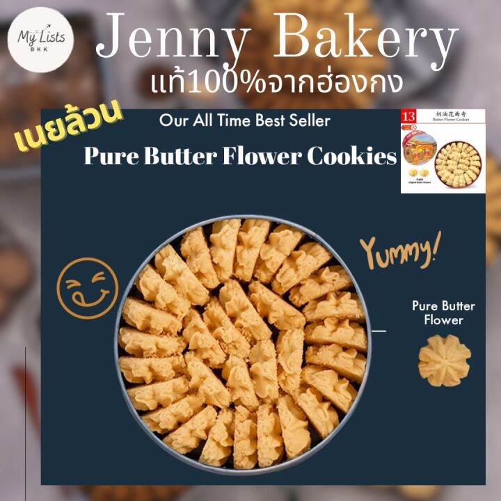 พร้อมส่งButter Flower รสเนย 640g. Jenny Bakery Jenny Cookies เจนนี่