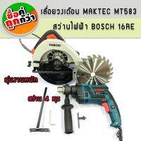 ซื้อคู่สุดคุ้ม &amp;gt; เลื่อยวงเดือน Maktec MT583 (รุ่นรองรับงานหนัก)+สว่านไฟฟ้า Bosch 4 หุน รุ่น 16RE (กระแทกได้)