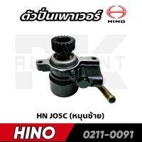 ตัวปั่นเพาเวอร์ HINO JO5C +เฟืองเฉียงซ้าย 20ฟัน (หมุนซ้าย) NKN 0211-0091