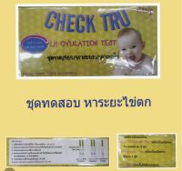 Check tru อุปกรณ์ตรวจการตกไข่