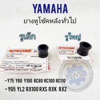 ยางหูโช้คหลัง y75 y80 y100 rc80 rc100 rc110 yg5 yl2 rx100 rxs rxk rxz ยางหูโช้คหลัง yamahaหลายรุ่น