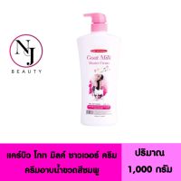 CAREBEAU แคร์บิว โกท มิลค์ ชาวเวอร์ ครีม
( ครีมอาบน้ำขวดสีชมพู ขวดใหญ่ ขนาดจุใจ ) ปริมาณ 1000 กรัม