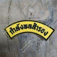 อาร์ม กำลังพลสำรอง (แบบเย็บติดเสื้อ)