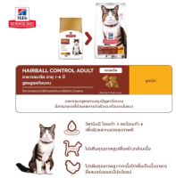 Hills ฮิลส์ Science Diet Adult Hairball Control อาหารแมว ลดก้อนขน สำหรับ แมวโต 1-6 ปี ขนาด 7kg