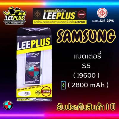 แบตเตอรี่ LEEPLUS รุ่น Samsung S5 ( I9600 ) มีมอก. รับประกัน 1 ปี
