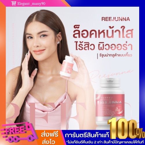 พร้อมส่ง-รีจูนน่า-1แถม1-กลูต้าเม็ดเคี้ยว-reejunnaผิวขาว-กระจ่างใส-ลดสิว-ผิวชุ่มชื่น-อาหารเสริม-ของแท้100