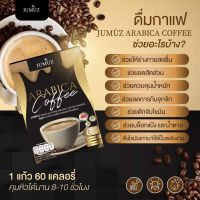 (1กล่อง / 10ซอง ) กาแฟเพื่อสุขภาพ วิตามิน คอลาเจน กาแฟ จุมุส อาราบิก้า JUMUZ ARABICA COFFEE