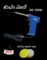 หัวแร้ง บัดกรี 20-130W แถมฟรี น้ำยาบัดกรี 1 ตลับ