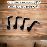 พอร์ตเชื่อมต่อสายชาร์จ USB อะไหล่ ใช้สำหรับ ipad air 4