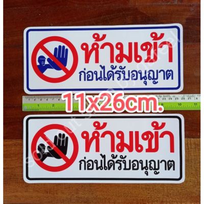 สติ๊กเกอร์คำห้าม ห้ามเข้าก่อนได้รับอนุญาต 11x26cm. คำเตือน คำบอก