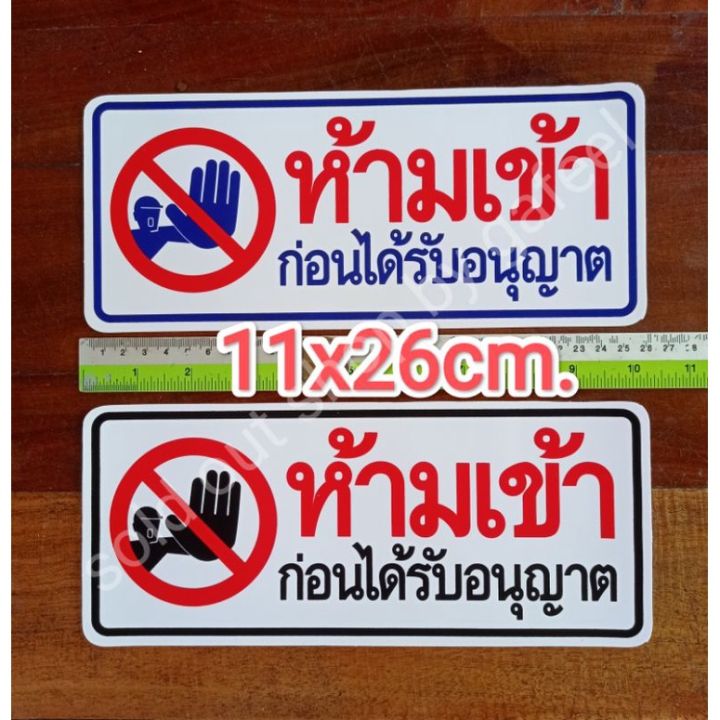 สติ๊กเกอร์คำห้าม-ห้ามเข้าก่อนได้รับอนุญาต-11x26cm-คำเตือน-คำบอก