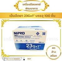 NIPRO HYPO DER MIC 23Gx1 นิ้ว 100 ชิ้น