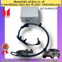 เซ็นเซอร์ ABS หน้าซ้าย LH  แท้ รหัสอะไหล่ 8-97387990-1 ISUZUรุ่นD-MAX ปี2003-2007,MU 7 ปี2007  4x2/4x4/ยกสูง