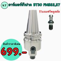 อาเบอร์หัวปาด แกนต่อหัวปาด BT30 FMB BT Face Mill Holder