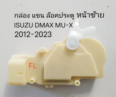 กล่อง แขน เซ็นทรัลล๊อค ประตู หน้าซ้าย FL ISUZU DMAX MU-X ปี 2012-2023
