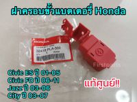 **แท้ศูนย์ฮอนด้า** ฝาครอบขั้วแบตเตอรี่ Honda Civic, Jazz, City รหัส.32418-PLA-300