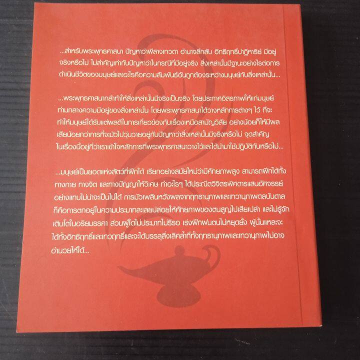 หนังสือ-อิทธิปาฏิหาริย์-เทวดา-พระพรหมคุณาภรณ์-ป-อ-ปยุตฺโต